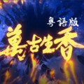 小小六 - 万古生香