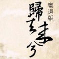 小小六 - 【填翻】归去来兮