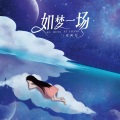 邓阿九 - 如梦一场