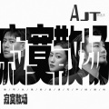 阿吉太组合 - 寂寞散场