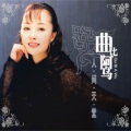 曲比阿乌 - 情深意长