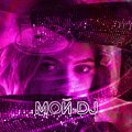 Aleksandr Kalashnikov - Мой Dj (Explicit)