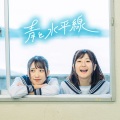 青と水平線/キミとキラキラ