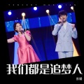 彭媛 - 我们都是追梦人