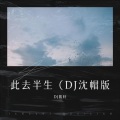 君悦千千憾 - 此去半生 (DJ筱轩 remix)