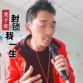 龙子安 - 封锁我一生