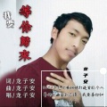 龙子安 - 我要等你归来