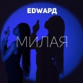Edward - Милая