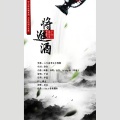 千是 - 将进酒