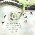 影子Silhouette - 小城谣
