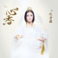 赵净颐 - 心香