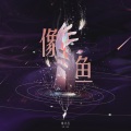 戴其昌 - 像鱼