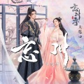 司鸿博 - 忘川