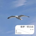林一夏 - 像梦一样自由