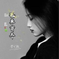 不问别离 (女版)