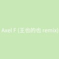 王也的也 - Axel F (王也的也 remix)