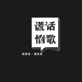戴其昌 - 谎话情歌