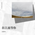汪佳兴 - 泡沫