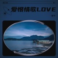 章平 - 爱到尽头也无悔
