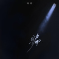 毒药 - 骗