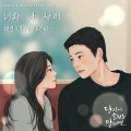 너와 나 사이 (You and me)