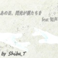 Shiba_T、知声 - あの日、閃光が僕たちを (feat. 知声)