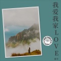 章平 - 天南地北唱中华