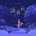 wilson生 - 还有我