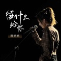 留什么给你 (女版)