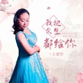 王爱华 - 我把余生都给你