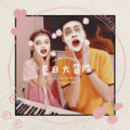 严婉嘉 - 夏日大冒险