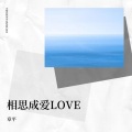 章平 - 相思雨