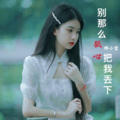 邱小宝 - 别那么狠心把我丢下