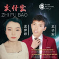 龙子安、孟伊婷 - 支付宝
