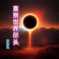李宗远 - 直到世界尽头