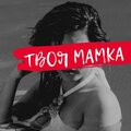DO1R - Твоя мамка