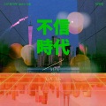 민세영 - 그건 말이야