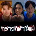 Ada Chunhavajira、Pawat Chittsawangdee、NANON - กราวกีฬาใหม่