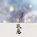 白黎 - 流恋