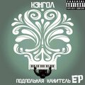 Bronson、Elvxs、Kangol - Вдыхай (Explicit)