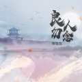 阿悠悠 - 良人勿念
