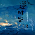 甘璐 - 逆时空交易