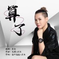 素颜 - 算了