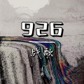 凌冉 - 926战歌