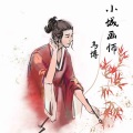 小城画师