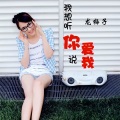 龙梅子 - 我想听你说爱我