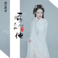 万物不如他 (DJ筱轩|DJ枕念|DJ何友 remix)