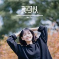 Noriチャ - 我可以