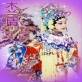 晓依、蒋海波 - 木兰情