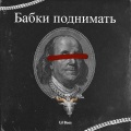 Бабки поднимать (Explicit)